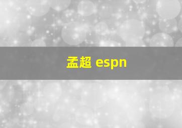 孟超 espn